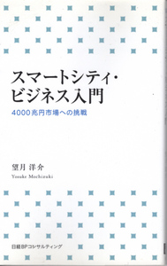  новая книга [ Smart City * бизнес введение 4000. иен рынок к пробовать | полнолуние ..| Nikkei BP темно синий обезьяна ting] включая доставку 