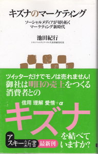 新書「キズナのマーケティング／池田紀行／アスキー新書」　送料込