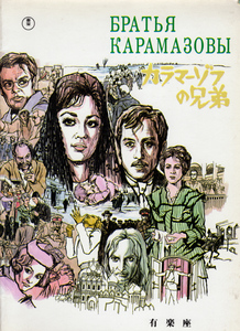 映画パンフレット「カラマーゾフの兄弟 (THE BROTHERS KARAMAZOV)」　〒込