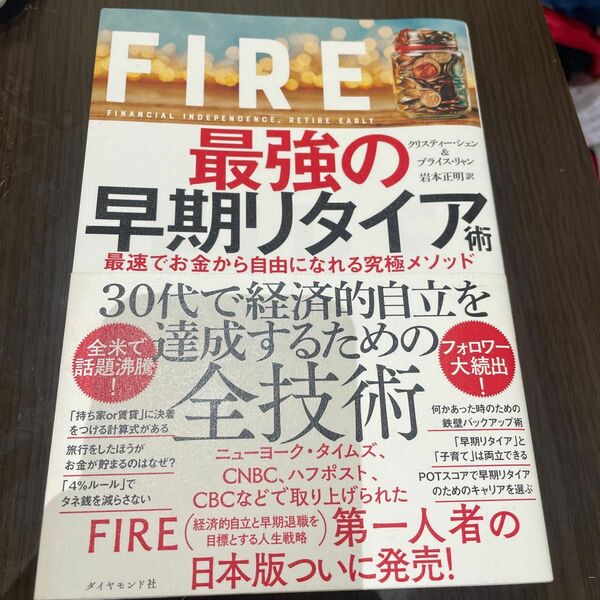 FIRE 最強の早期リタイア術 最速でお金から自由になれる究極メソッド