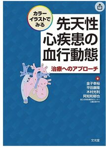 カラーイラストでみる先天性心疾患の血行動態 看護 医学 参考書