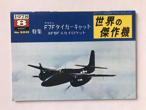 世界の傑作機　1978年8月　No.100　グラマン F7Fタイガーキャット　XF5Fスカイロケット　　TM6446