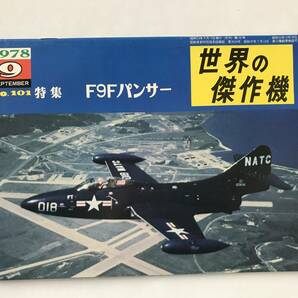 世界の傑作機 1978年9月 No.101 F9Fパンサー  TM6447の画像1