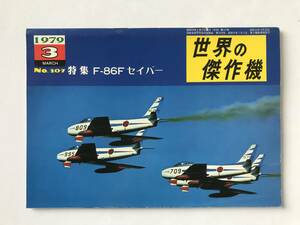 世界の傑作機　1979年3月　No.107　F-87F セイバー　　TM6448