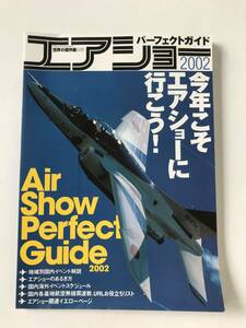 エアショー2002　パーフェクトガイド　世界の傑作機別冊　平成14年5月20日発行　　TM5868