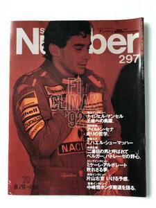 スポーツ・グラフィック　Number 297　1992年8月20日発行　F1クライマックス’92　ナイジェル・マンセル　　TM5890