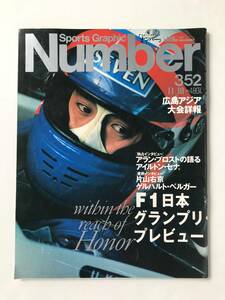 スポーツ・グラフィック　Number 352　1994年11月10日発行　F1日本グランプリ・プレビュー　片山右京　ゲルハルト・ベルガー　　TM5892