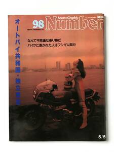 スポーツ・グラフィック　Number 98　1984年5月5日発行　オートバイ共和国・独立宣言　　TM5901