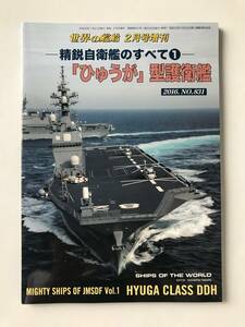 精鋭自衛艦のすべて①　「ひゅうが」型護衛艦　世界の艦船　平成28年2月号増刊　No.831　　TM5913