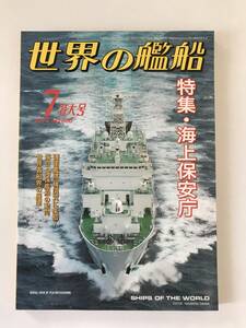 世界の艦船　2014年7月　No.800　海上保安庁　世界客船界の展望　海自・海保艦船の動向　　TM5924