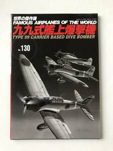 九九式艦上爆撃機　世界の傑作機　No.130　平成21年1月発行　　TM5947