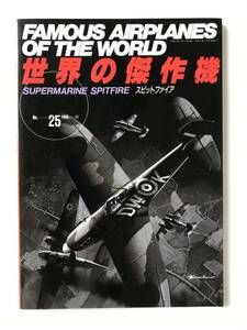 スピットファイア　世界の傑作機　No.25　1990年11月　　TM5965