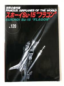 スホーイSu-15“フラゴン”　世界の傑作機　No.120　平成19年3月発行　　TM5975