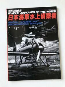 日本海軍水上偵察機　世界の傑作機　No.47　1994年7月発行　　TM5984