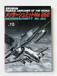 メッサーシュミットMe262　世界の傑作機　No.115　平成18年5月発行　　TM5994