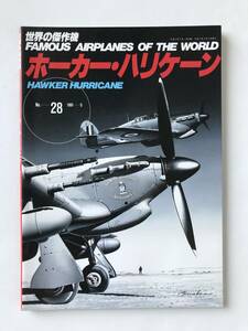 ホーカー・ハリケーン　世界の傑作機　No.28　1991年5月発行　　TM6013