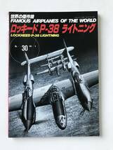 ロッキード P-38 ライトニング　世界の傑作機　No.30　1991年9月発行　　TM6015_画像1