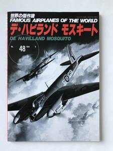 デ・ハビランド モスキート　世界の傑作機　No.48　1994年9月発行　　TM6028