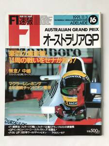 F1速報　1991年11月3日　オーストラリアGP　豪雨の最終戦、14周の戦いをセナが制す　無念！中嶋　マクラーレン・ホンダ　　TM6068