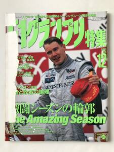 F1グランプリ特集　1998年12月　Vol.114　激闘シーズンの輪郭　勝者と敗者の論理　　TM6082