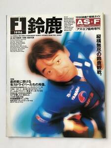 アズ・エフ　臨時増刊 鈴鹿F1観戦ガイド号　1996年　最終戦に懸ける有力ドライバーたちの肖像　　TM6085　