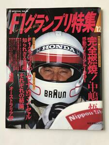 F1グランプリ特集　1991年12月　Vol.30　完全燃焼！中島悟　セナ vs マンセル　　TM6101