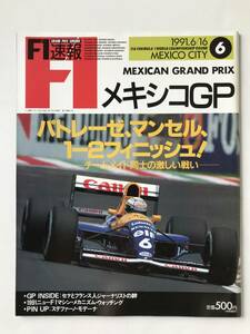 F1速報　第6戦メキシコGP　1991年6月16日　パトレーゼ、マンセル、1-2フィニッシュ　　TM6179