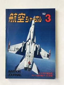 航空ジャーナル　1982年3月　No.121　’81年の航空界　F-15飛行隊／P-3C到着　　TM6228