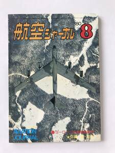 航空ジャーナル　1980年8月　No.97　ヨーロッパの戦闘機動向　空撮：B-52D　　TM6249