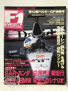 F1 WEEK　Vol.12　1999年9月16日発行　第12戦ベルギーGP速報号　BAR・ホンダ「12月7日」初走行　　TM6258