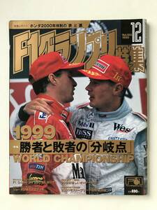 F1グランプリ特集　1999年12月　Vol.126　ホンダ2000年体制の「表」と「裏」　勝者と敗者の「分岐点」　　TM6261