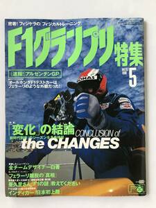 F1グランプリ特集　1998年5月　Vol.107　「変化」の」結論　全チームデザイナー白書　フェラーリ離脱の「真相」　　TM6272