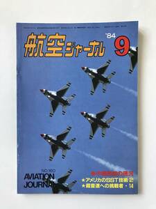 航空ジャーナル　1984年9月　No.160　中国民航の現況　アメリカのSST技術　　TM6319