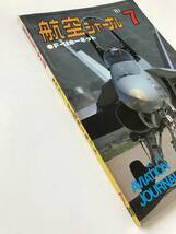 航空ジャーナル　1981年7月　No.112　F-18ホーネット　創刊7周年記念号　分析：ソ連戦闘機　　TM6331_画像6