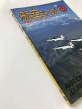 航空ジャーナル　1981年8月　No.114　空撮：サンダーバーズ　海上自衛隊P-3C　フェンサーを斬る　　TM6332_画像6