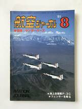 航空ジャーナル　1981年8月　No.114　空撮：サンダーバーズ　海上自衛隊P-3C　フェンサーを斬る　　TM6332_画像1