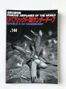 リパブリックF-105サンダーチーフ　世界の傑作機　No.144　平成23年7月発行　　TM6343