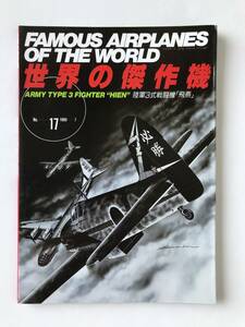 陸軍3式戦闘機「飛燕」　世界の傑作機　No.17　1989年1月発行　　TM6353