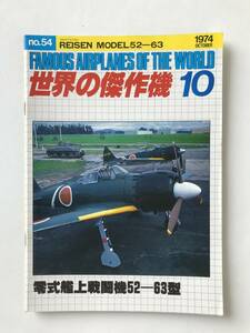 世界の傑作機　No.54　1974年10月　特集：三菱 零式艦上戦闘機52-63型　　TM6403