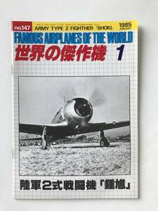 世界の傑作機　No.147　1985年1月　陸軍2式戦闘機「鍾馗」　　TM6408