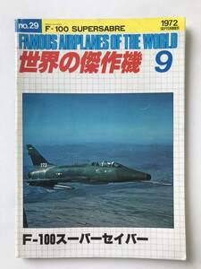 世界の傑作機　No.29　1972年9月　F-100スーパーセイバー　　TM6419