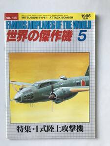 世界の傑作機　No.155　1986年5月　1式陸上攻撃機　　TM6422