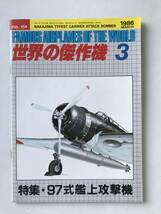 世界の傑作機　No.154　1986年3月　97式艦上攻撃機　　TM6423_画像1