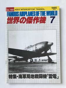 世界の傑作機　No.150　1985年7月　海軍局地戦闘機「雷電」　　TM6427