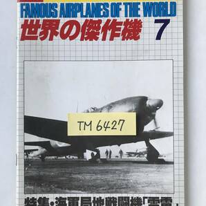 世界の傑作機 No.150 1985年7月 海軍局地戦闘機「雷電」  TM6427の画像7