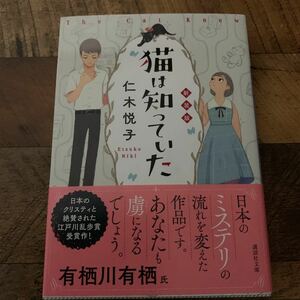 猫は知っていた　仁木　悦子　講談社文庫