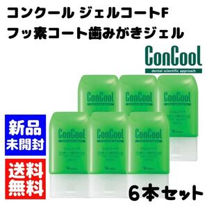 ウエルテック コンクール ジェルコートF 6本セット 歯磨き粉 オーラルケア