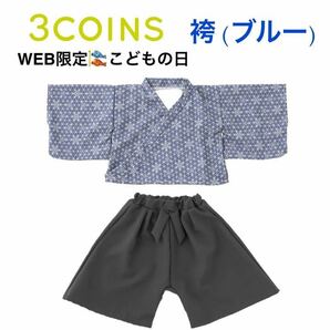 新品 3COINS(スリーコインズ) こどもの日 袴 ブルー