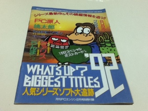 ゲーム資料集 WHAT’S UP？ BIGGEST TITLES’92 人気シリーズソフト大追跡 月刊PCエンジン付録