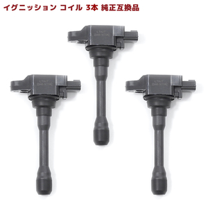 日産 マーチ K13 NK13 イグニッションコイル 3本 半年保証 純正同等品 3本 22448-1KT0A 22448-JA00C 互換品 22448-1KT0A